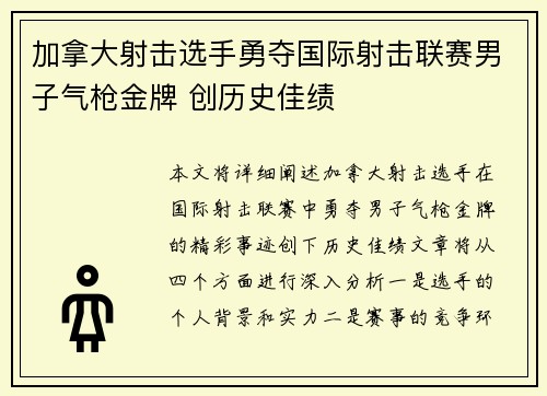 加拿大射击选手勇夺国际射击联赛男子气枪金牌 创历史佳绩