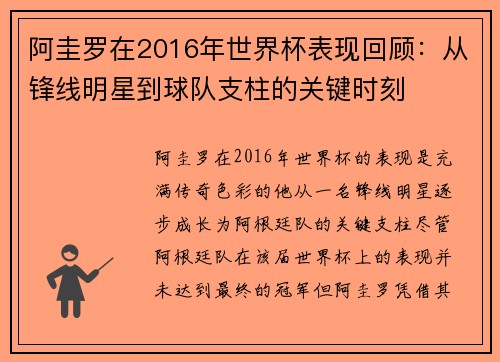 阿圭罗在2016年世界杯表现回顾：从锋线明星到球队支柱的关键时刻