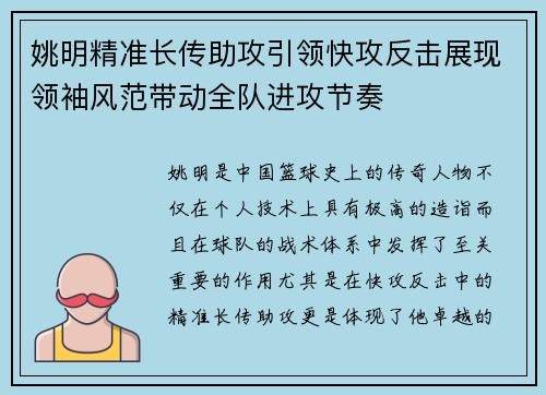 姚明精准长传助攻引领快攻反击展现领袖风范带动全队进攻节奏