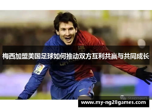梅西加盟美国足球如何推动双方互利共赢与共同成长