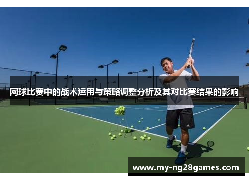 网球比赛中的战术运用与策略调整分析及其对比赛结果的影响