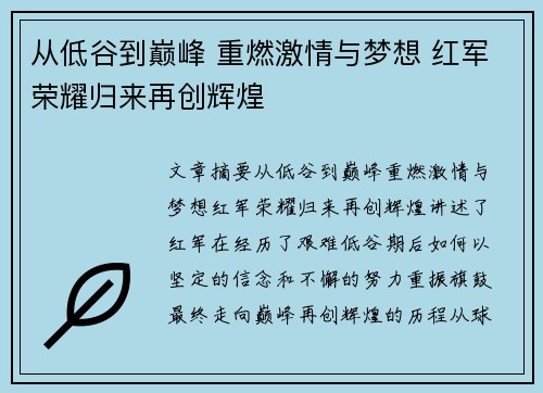 从低谷到巅峰 重燃激情与梦想 红军荣耀归来再创辉煌