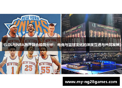 《LOL与NBA跨界融合趋势分析：电竞与篮球文化的深度互通与共同发展》
