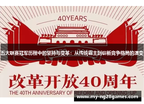 五大联赛冠军历程中的坚持与变革：从传统霸主到崭新竞争格局的演变