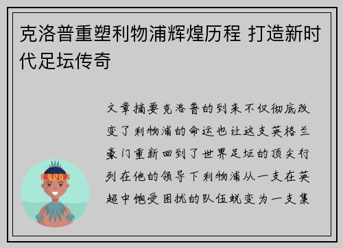 克洛普重塑利物浦辉煌历程 打造新时代足坛传奇