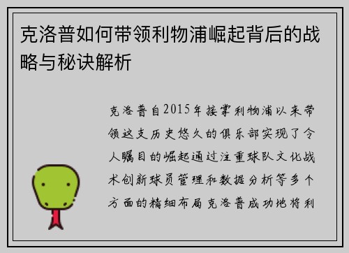 克洛普如何带领利物浦崛起背后的战略与秘诀解析