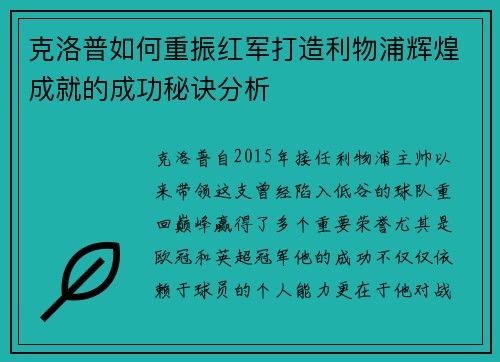 克洛普如何重振红军打造利物浦辉煌成就的成功秘诀分析