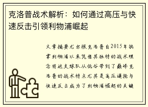 克洛普战术解析：如何通过高压与快速反击引领利物浦崛起