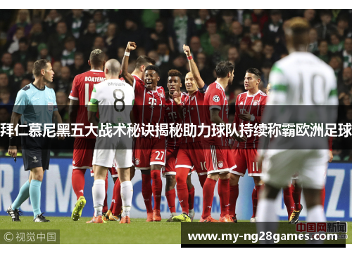 拜仁慕尼黑五大战术秘诀揭秘助力球队持续称霸欧洲足球