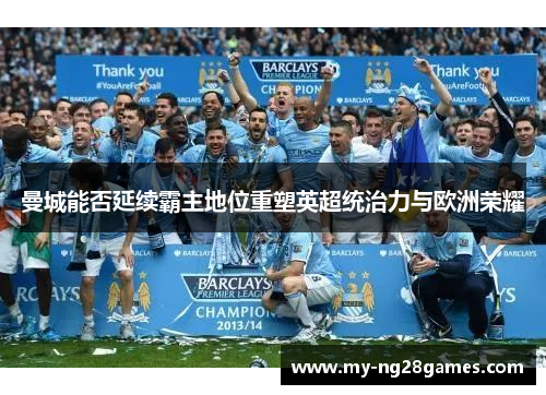 曼城能否延续霸主地位重塑英超统治力与欧洲荣耀