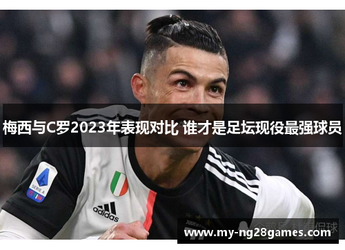 梅西与C罗2023年表现对比 谁才是足坛现役最强球员