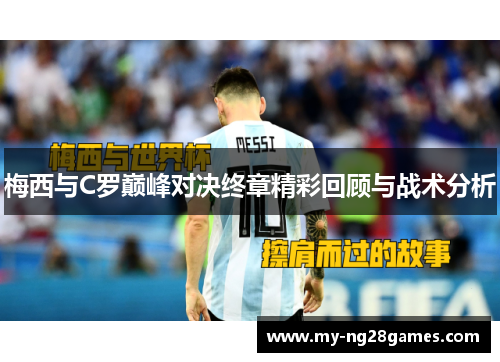 梅西与C罗巅峰对决终章精彩回顾与战术分析