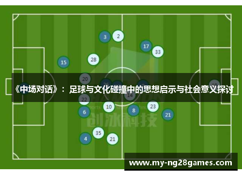 《中场对话》：足球与文化碰撞中的思想启示与社会意义探讨