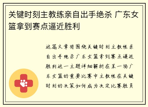 关键时刻主教练亲自出手绝杀 广东女篮拿到赛点逼近胜利