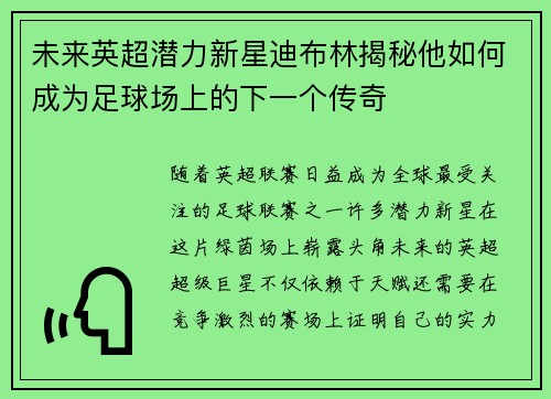 未来英超潜力新星迪布林揭秘他如何成为足球场上的下一个传奇
