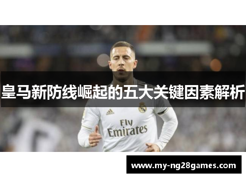 皇马新防线崛起的五大关键因素解析