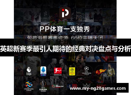 英超新赛季最引人期待的经典对决盘点与分析