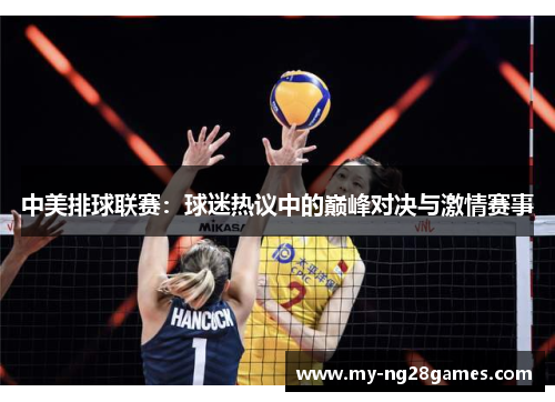中美排球联赛：球迷热议中的巅峰对决与激情赛事