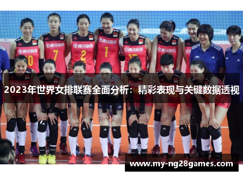 2023年世界女排联赛全面分析：精彩表现与关键数据透视