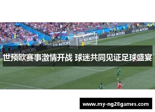 世预欧赛事激情开战 球迷共同见证足球盛宴