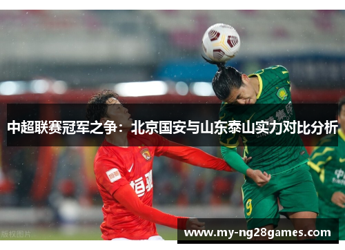 中超联赛冠军之争：北京国安与山东泰山实力对比分析