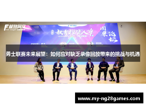 勇士联赛未来展望：如何应对缺乏录像回放带来的挑战与机遇