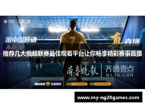 推荐几大俄超联赛最佳观看平台让你畅享精彩赛事直播