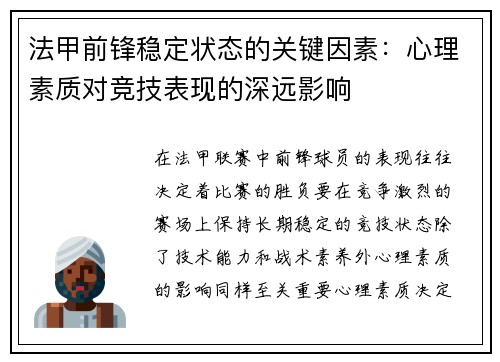 法甲前锋稳定状态的关键因素：心理素质对竞技表现的深远影响