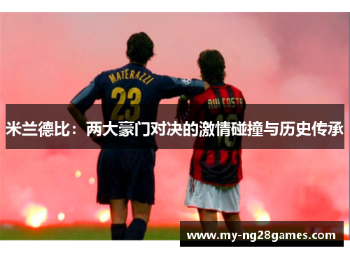 米兰德比：两大豪门对决的激情碰撞与历史传承