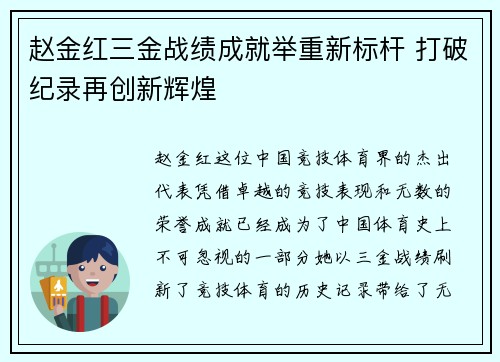 赵金红三金战绩成就举重新标杆 打破纪录再创新辉煌