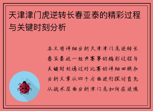 天津津门虎逆转长春亚泰的精彩过程与关键时刻分析