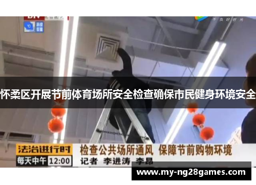 怀柔区开展节前体育场所安全检查确保市民健身环境安全