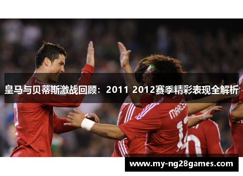 皇马与贝蒂斯激战回顾：2011 2012赛季精彩表现全解析