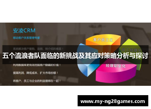 五个流浪者队面临的新挑战及其应对策略分析与探讨