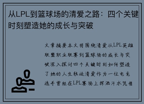 从LPL到篮球场的清爱之路：四个关键时刻塑造她的成长与突破