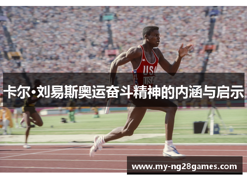 卡尔·刘易斯奥运奋斗精神的内涵与启示