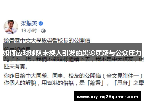 如何应对球队未换人引发的舆论质疑与公众压力