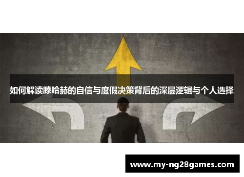 如何解读滕哈赫的自信与度假决策背后的深层逻辑与个人选择