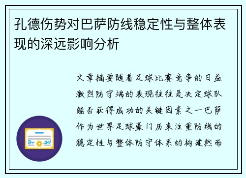 孔德伤势对巴萨防线稳定性与整体表现的深远影响分析