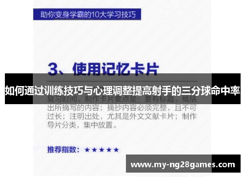 如何通过训练技巧与心理调整提高射手的三分球命中率