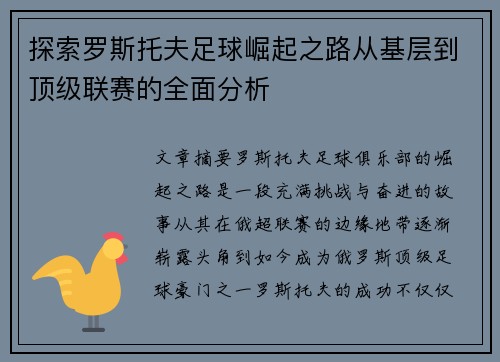 探索罗斯托夫足球崛起之路从基层到顶级联赛的全面分析
