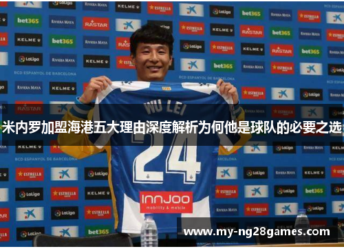 米内罗加盟海港五大理由深度解析为何他是球队的必要之选