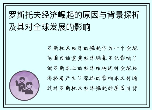 罗斯托夫经济崛起的原因与背景探析及其对全球发展的影响