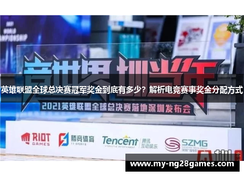 英雄联盟全球总决赛冠军奖金到底有多少？解析电竞赛事奖金分配方式
