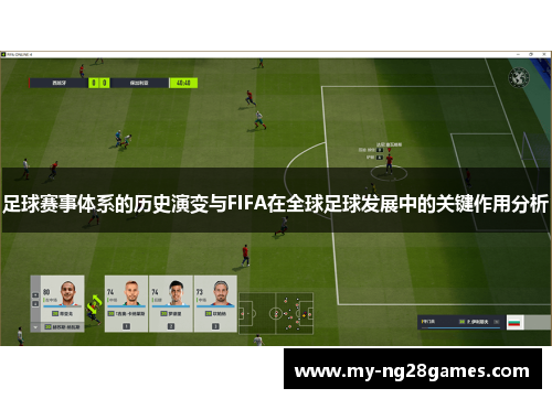 足球赛事体系的历史演变与FIFA在全球足球发展中的关键作用分析