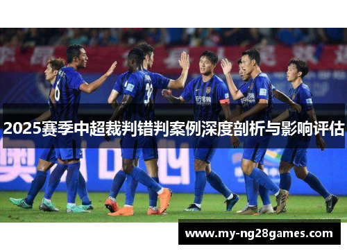 2025赛季中超裁判错判案例深度剖析与影响评估