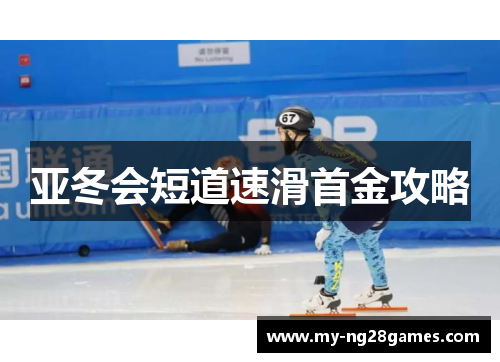 亚冬会短道速滑首金攻略