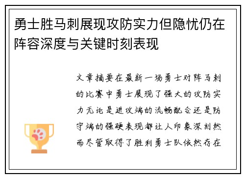 勇士胜马刺展现攻防实力但隐忧仍在阵容深度与关键时刻表现