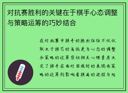 对抗赛胜利的关键在于棋手心态调整与策略运筹的巧妙结合