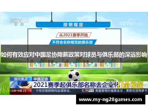 如何有效应对中国足协降薪政策对球员与俱乐部的深远影响